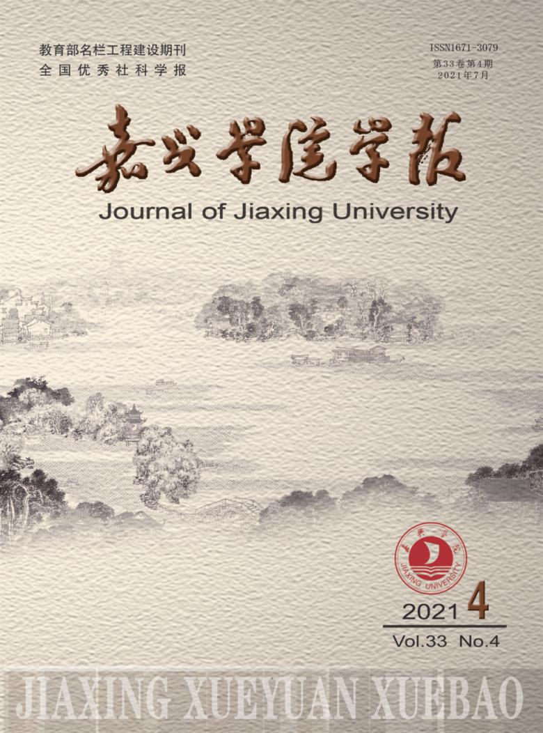 嘉兴学院学报杂志封面