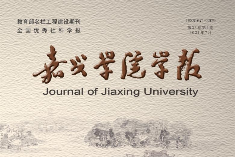 嘉兴学院学报