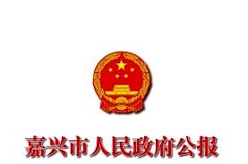 嘉兴市人民政府公报