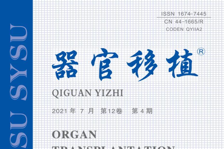 器官移植