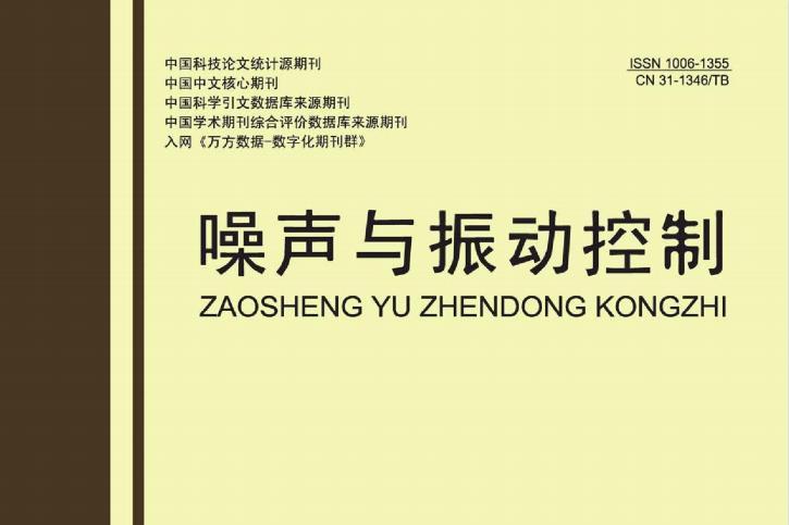 噪声与振动控制