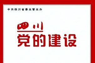 四川党的建设
