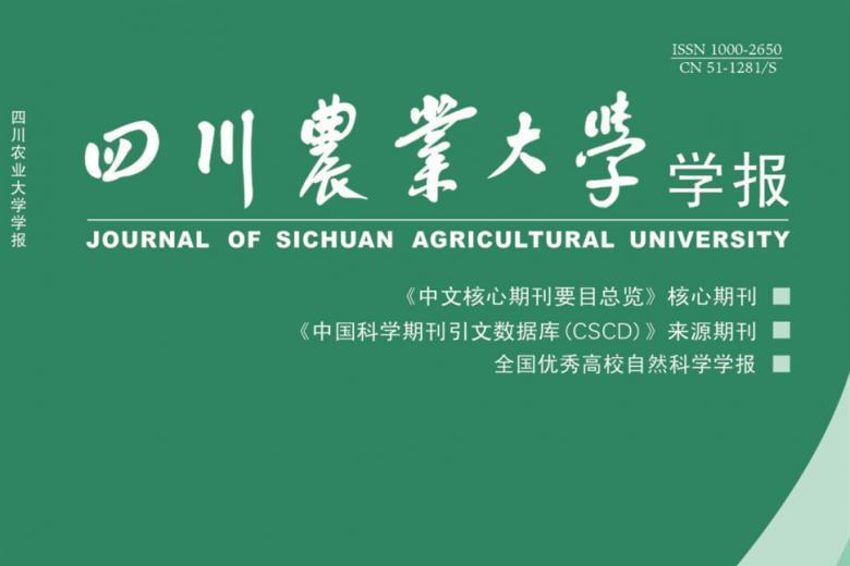 四川农业大学学报
