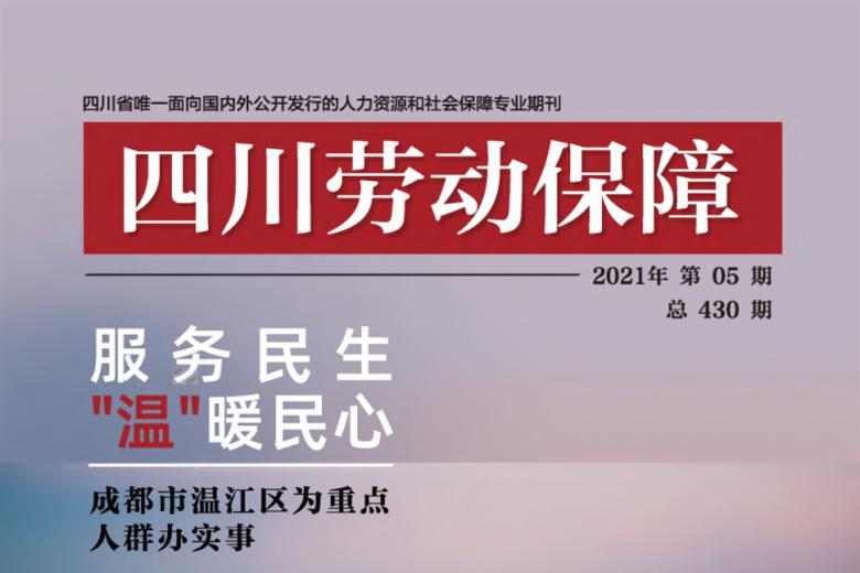 四川劳动保障