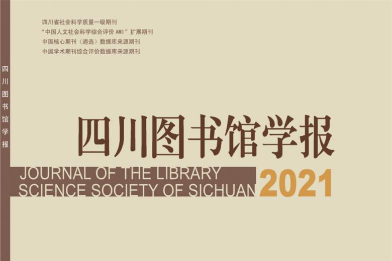 四川图书馆学报