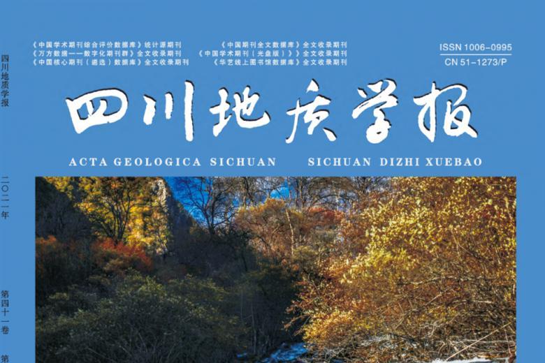 四川地质学报