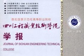 四川工程职业技术学院学报
