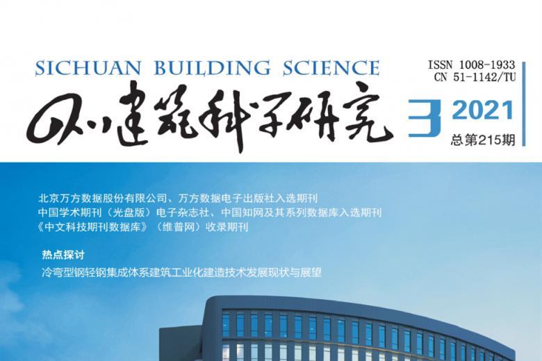 四川建筑科学研究