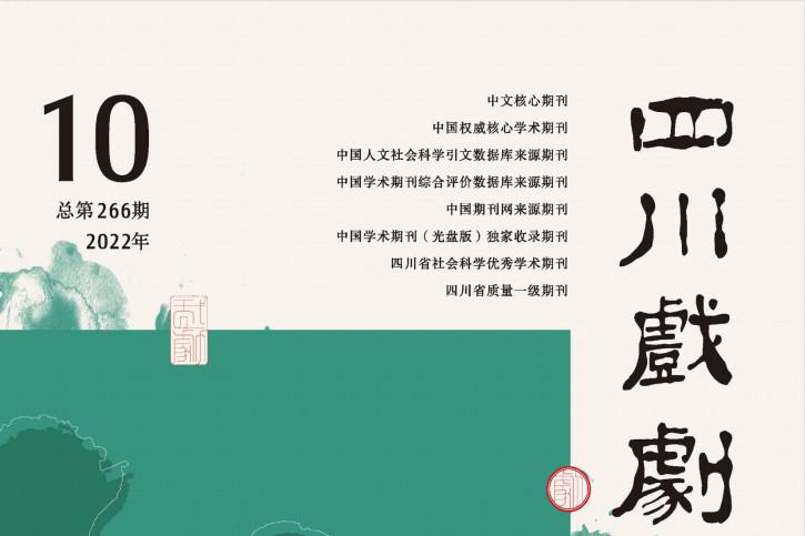 四川戏剧
