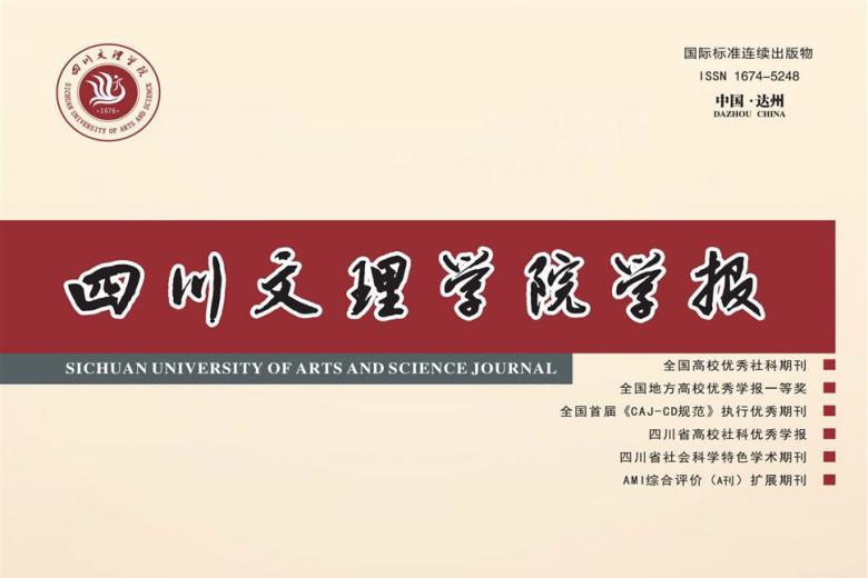 四川文理学院学报