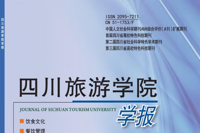 四川旅游学院学报