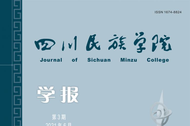 四川民族学院学报