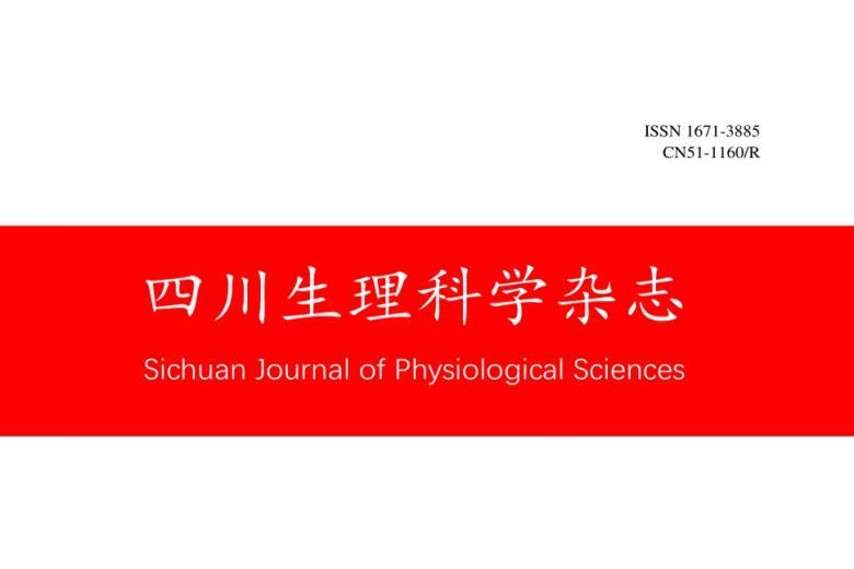 四川生理科学