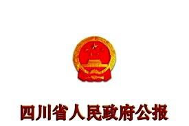 四川省人民政府公报