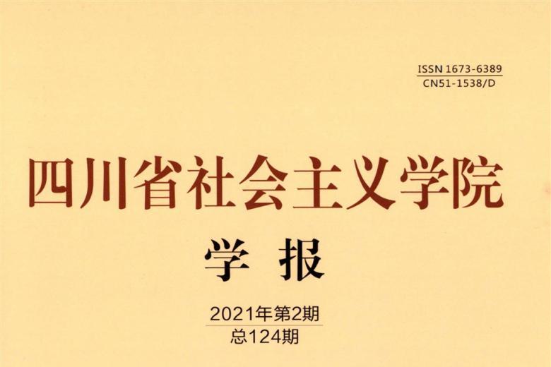 四川省社会主义学院学报