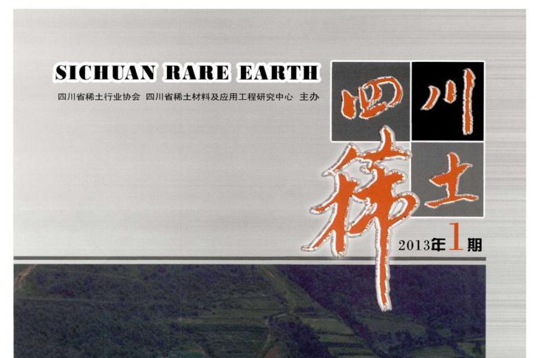 四川稀土