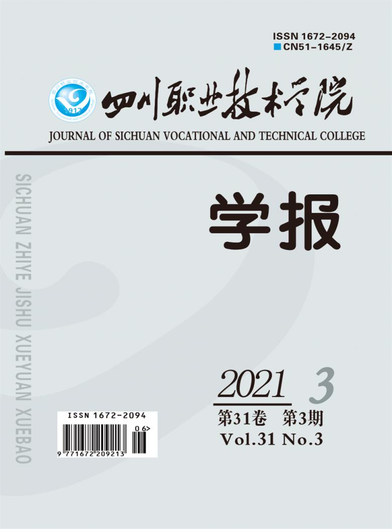 四川职业技术学院学报封面