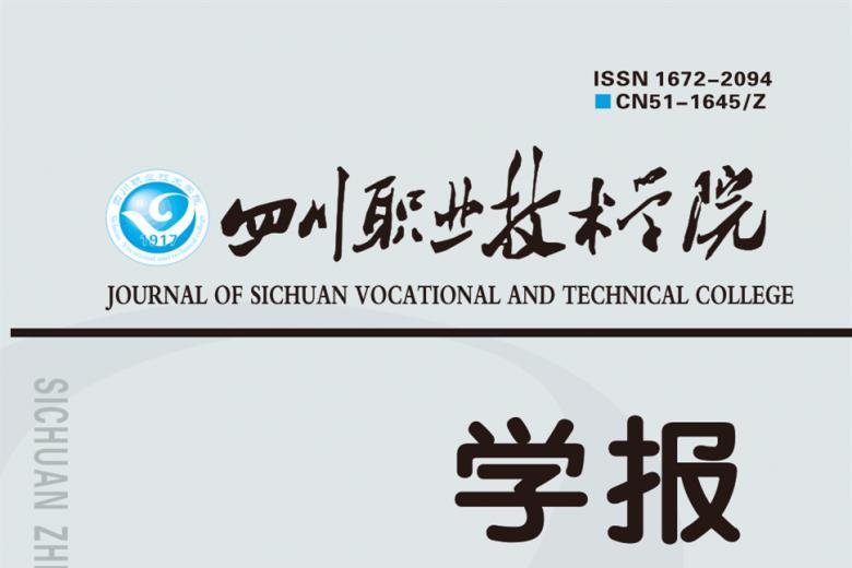 四川职业技术学院学报