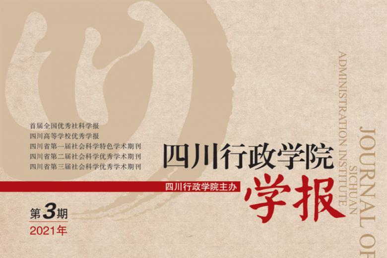 四川行政学院学报