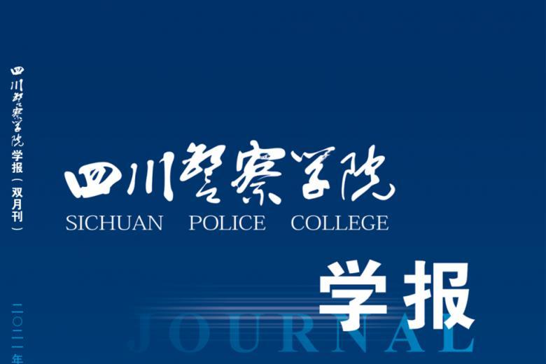 四川警察学院学报