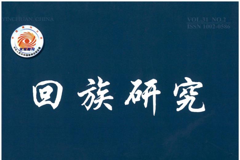 回族研究