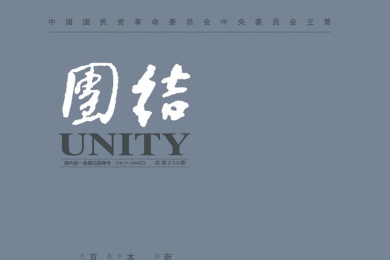 团结