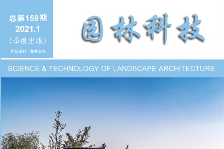 园林科技