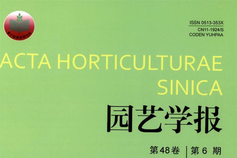园艺学报