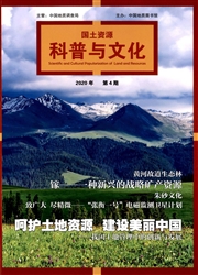 国土资源科普与文化杂志封面