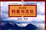 国土资源科普与文化