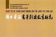 国土资源高等职业教育研究