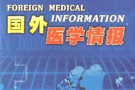 国外医学情报