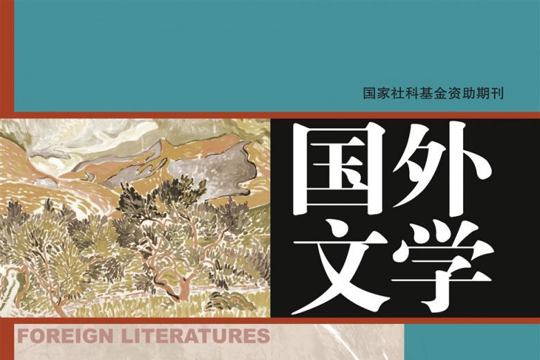 国外文学
