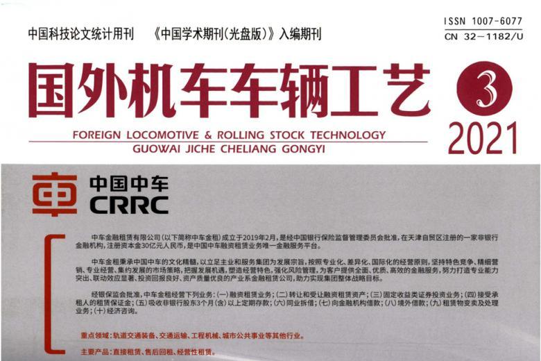 国外机车车辆工艺