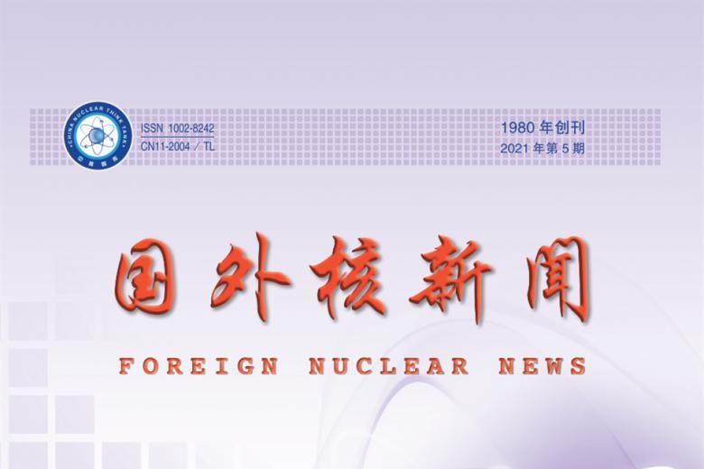 国外核新闻