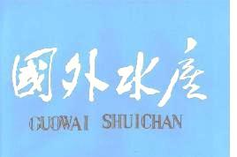 国外水产