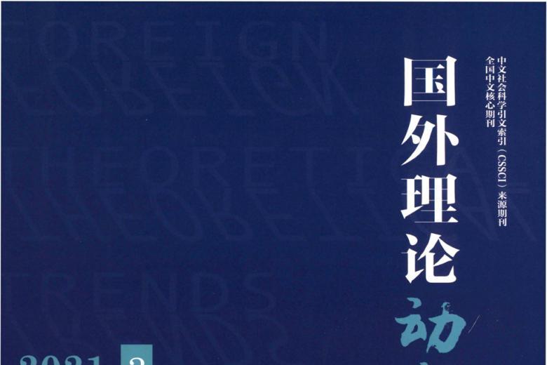 国外理论动态