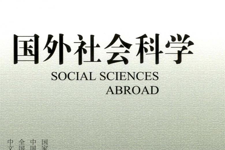 国外社会科学