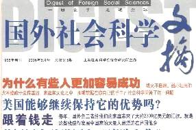 国外社会科学文摘