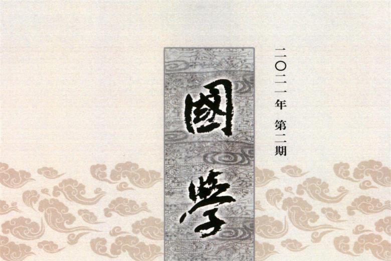 国学学刊