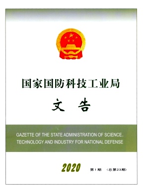 国家国防科技工业局文告杂志封面
