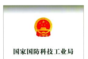 国家国防科技工业局文告