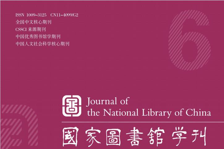 国家图书馆学刊