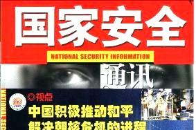 国家安全通讯