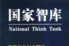 国家智库