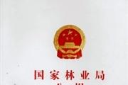 国家林业局公报