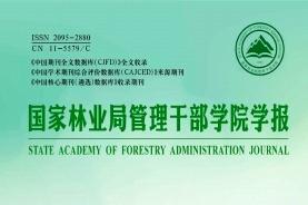 国家林业局管理干部学院学报