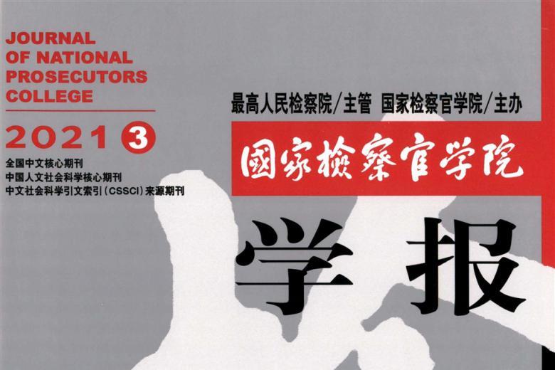 国家检察官学院学报