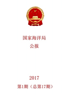 国家海洋局公报封面