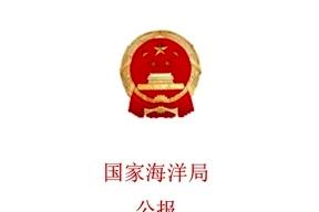 国家海洋局公报